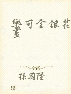 乐可金银花露漫画