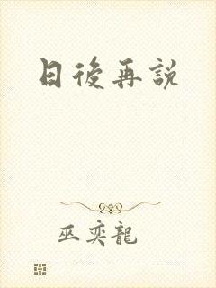 日后再说