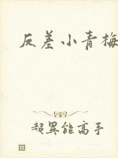 反差小青梅藏心