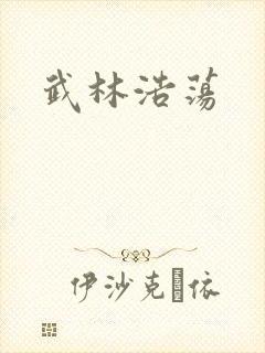 武林浩荡