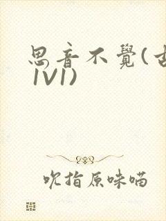 思音不觉(古言 1V1)