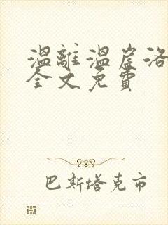 温离温崖洛灵犀全文免费