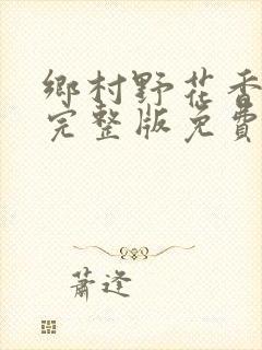 乡村野花香小说完整版免费阅读