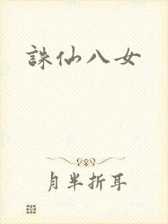 诛仙八女封面