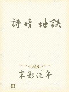诗晴 地铁