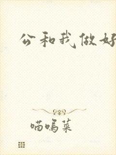 公和我做好爽