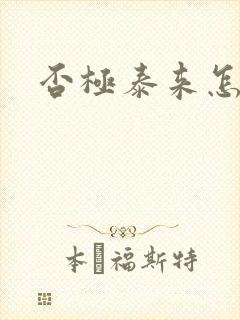 否极泰来怎么读
