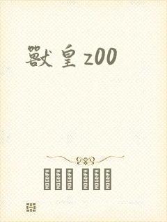 兽皇z00封面