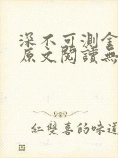 深不可测金银花原文阅读无弹窗
