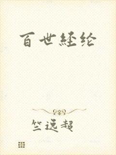 百世经纶封面