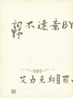 词不达意BY咩野
