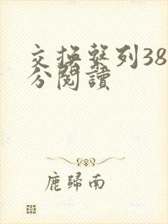 交换系列38部分阅读