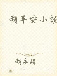 赵平安小说主角