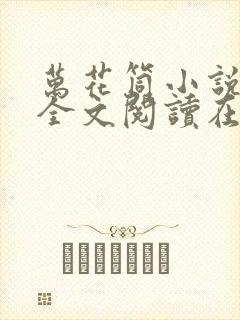 万花筒小说免费全文阅读在线