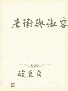 老卫与淑容