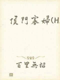 侯门寡妇(H)封面