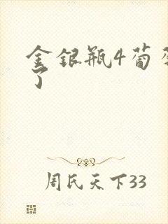 金银瓶4葡萄熟了