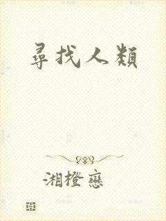 寻找人类