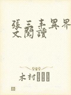 张三丰异界游全文阅读