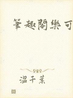 笔趣阁乐可封面