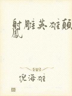 射雕英雄颠倒鸾凤