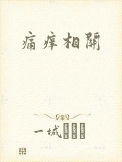 痛痒相关
