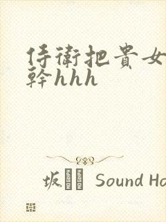 侍卫把贵女怼树干hhh