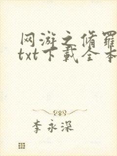 网游之修罗传说txt下载全本