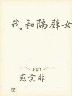我和隔壁女教师