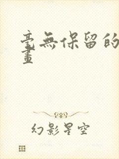 毫无保留的她漫画