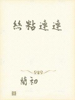 丝粘连连封面
