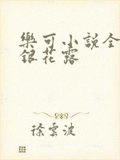 乐可小说全文金银花露封面