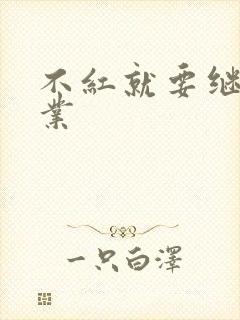 不红就要继承家业