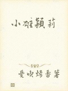 小雄颖莉