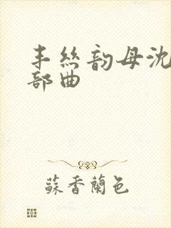 丰丝韵母沈蓉三部曲