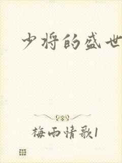 少将的盛世宠妻封面