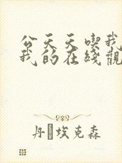 公天天吃我奶躁我的在线观看封面