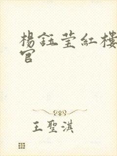 杨钰莹红楼醉高官