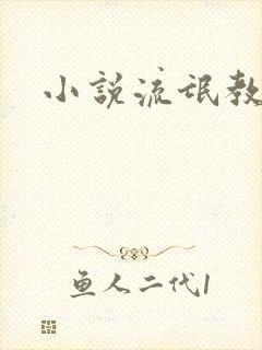 小说流氓教师