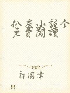 扒灰小说全章节免费阅读