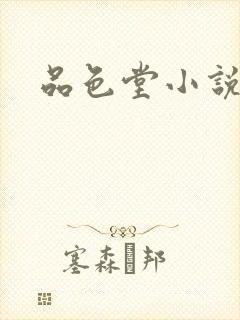 品色堂小说