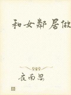 和女邻居做爰4