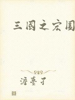 三国之宏图霸业
