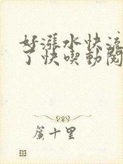 好涨水快流出来了快吃动阅读