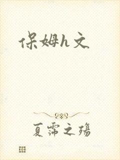 保姆h文