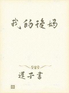 我的后妈
