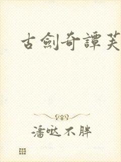 古剑奇谭芙蕖