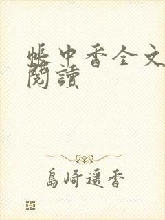 帐中香全文免费阅读