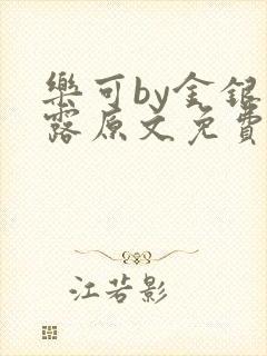 乐可by金银花露原文免费阅读