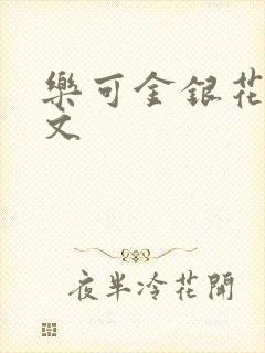 乐可金银花露全文封面